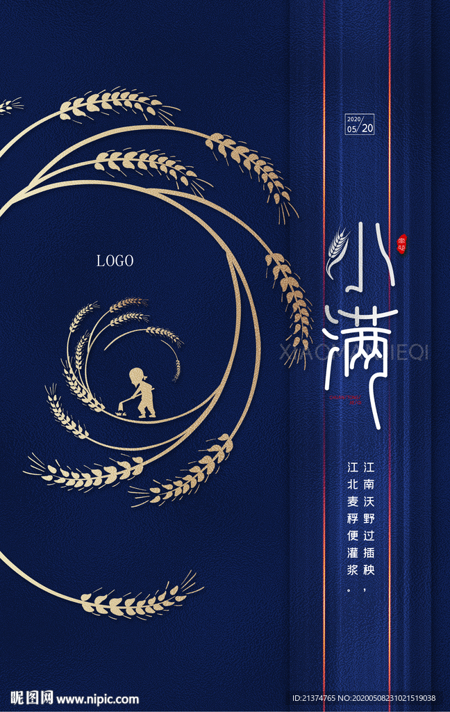 大气小满宣传海报