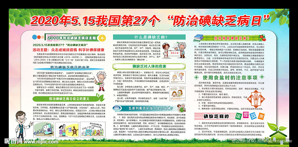 2020年碘缺乏病防治日