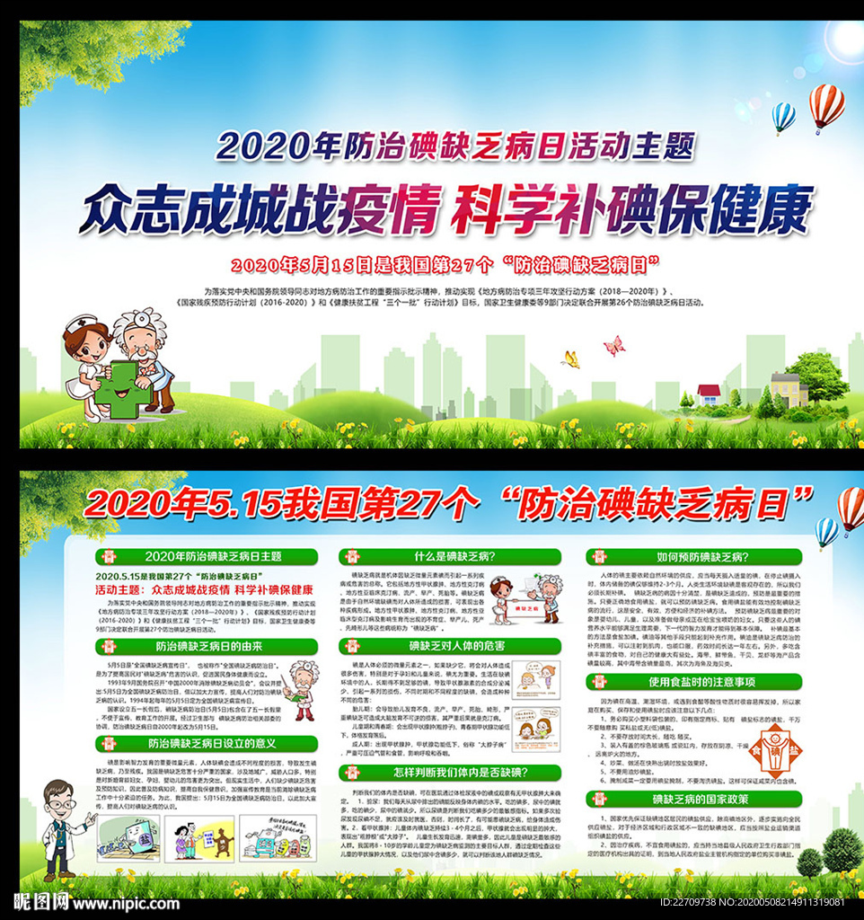 2020全国碘缺乏病防治日宣传