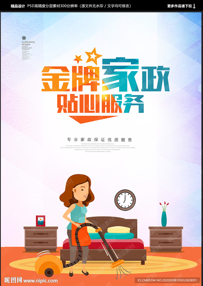 家政海报