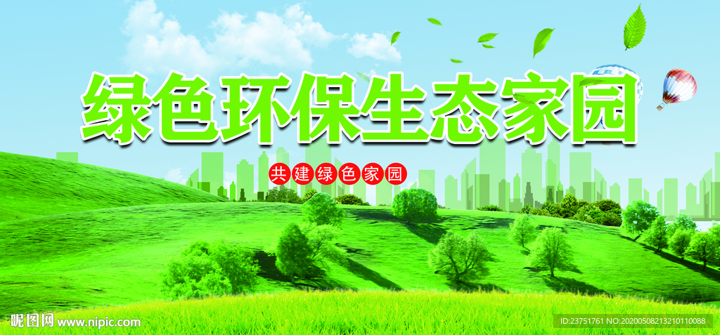 绿色环保