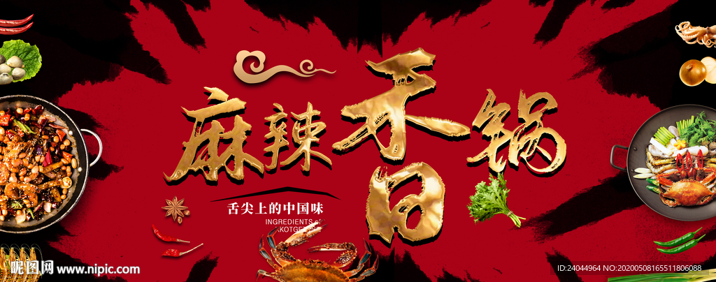 麻辣香锅