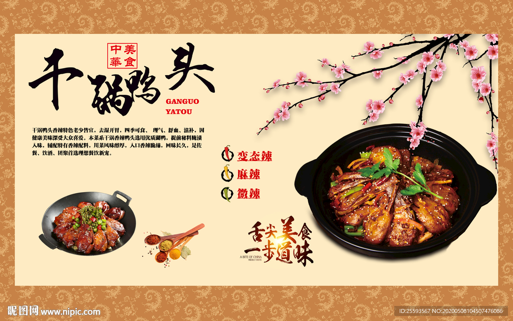 干锅鸭头美食背景墙