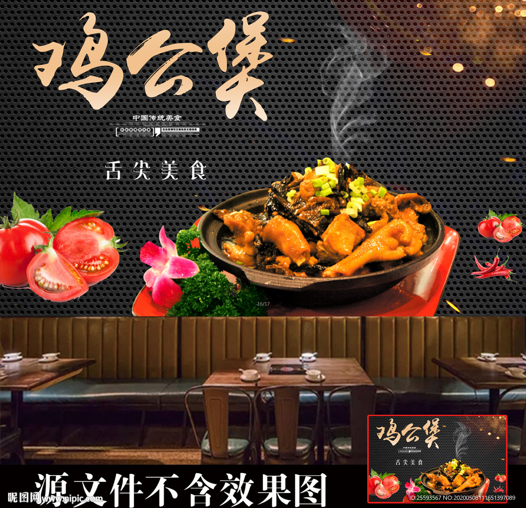鸡公煲餐饮背景墙