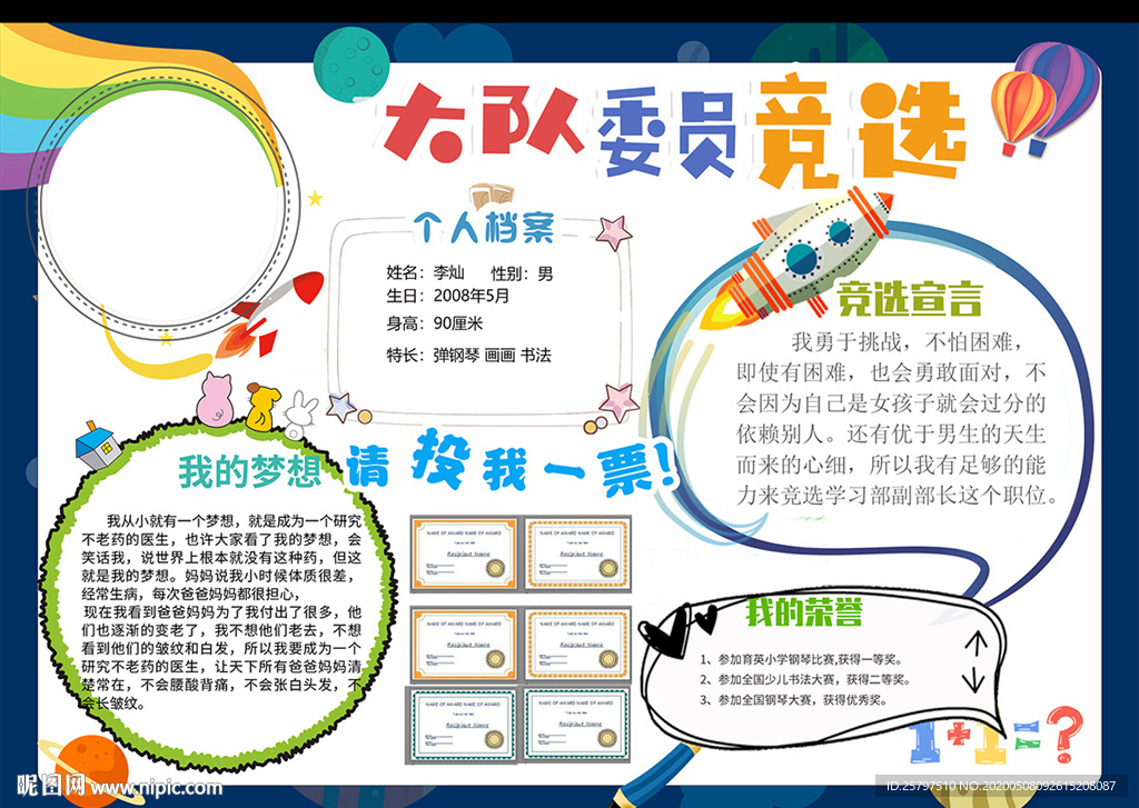 自我介绍中队长大队委员竞选海报
