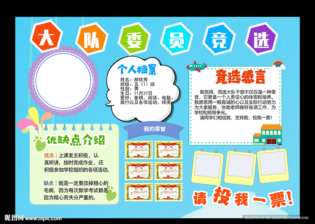 小学生自我介绍大队委员竞选海报