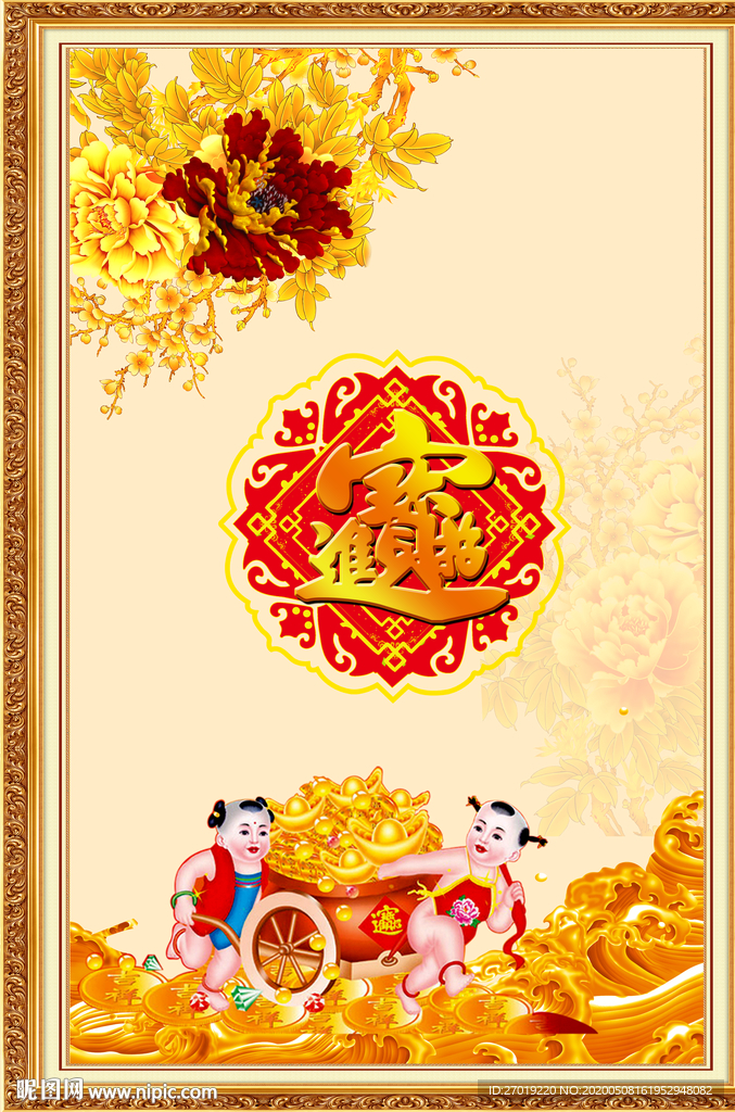 招财进宝