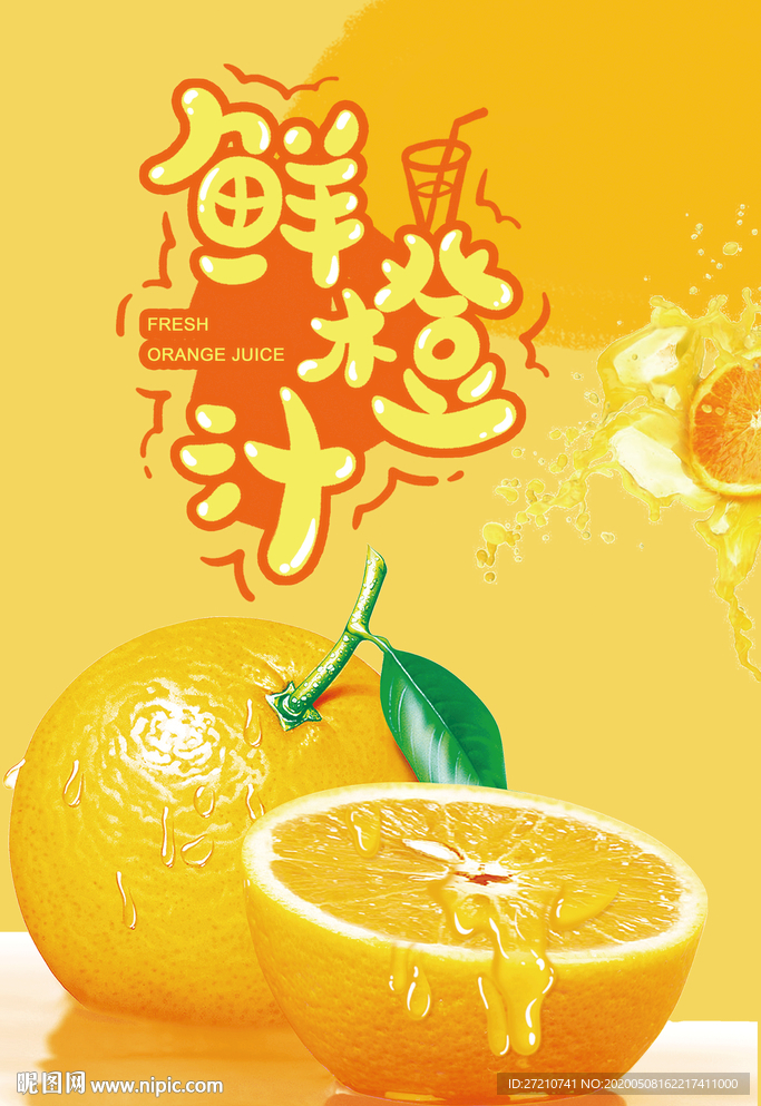橙汁 鲜橙汁 橙子 果汁