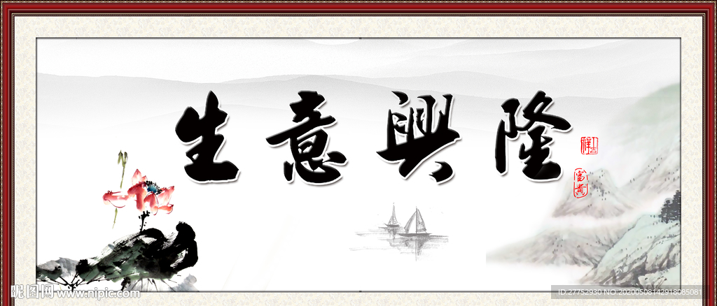生意兴隆