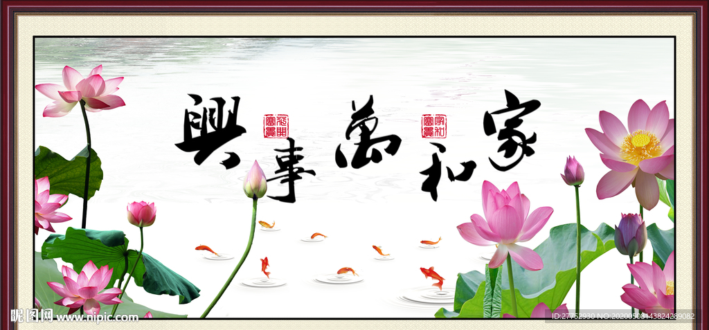 家和万事兴