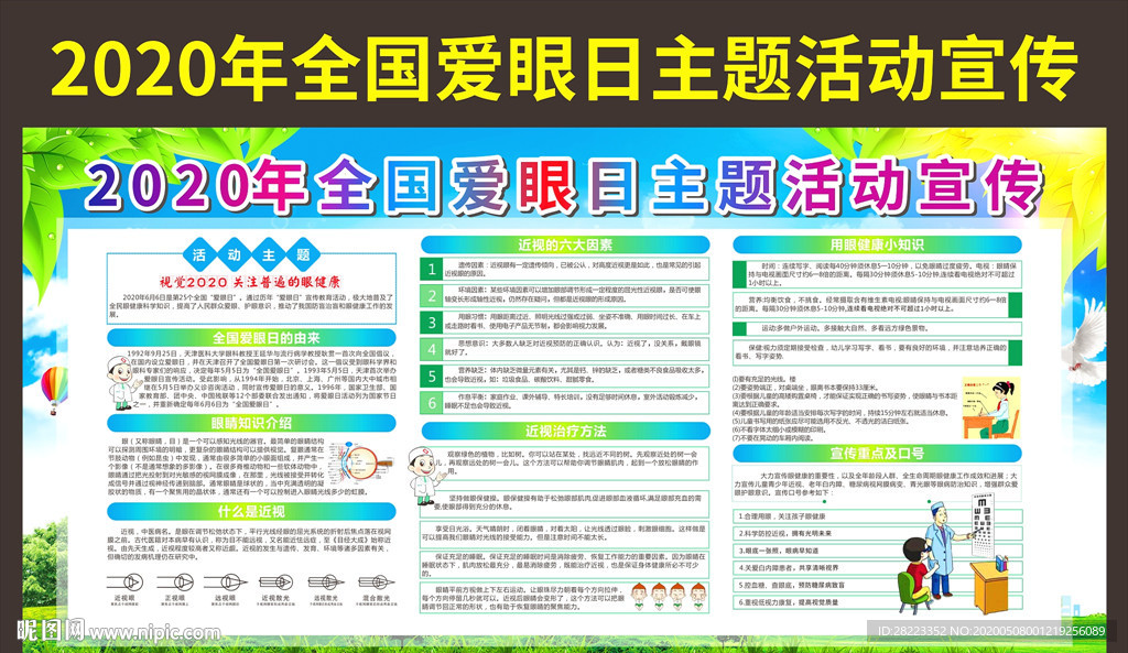 2020年爱眼日宣传栏
