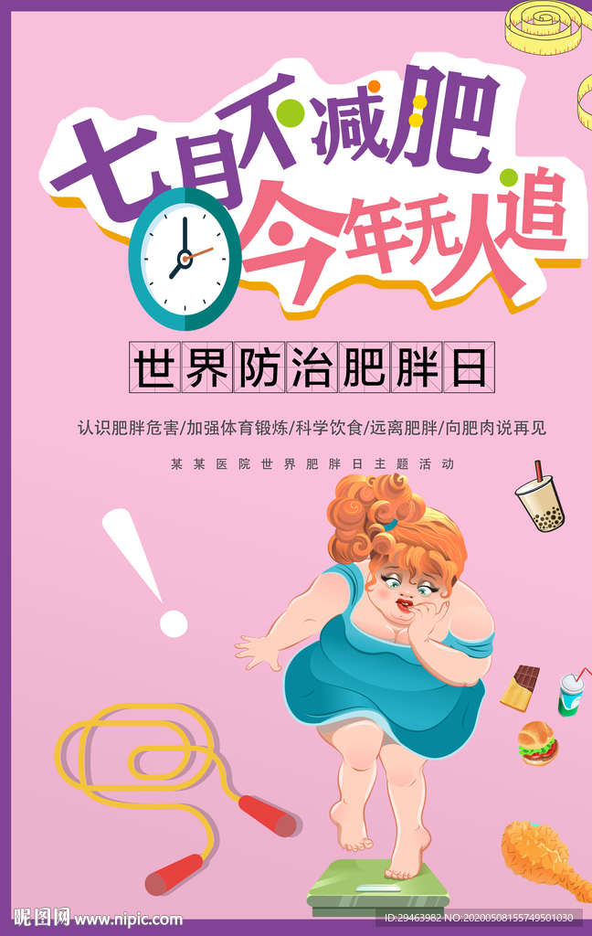 防治肥胖日