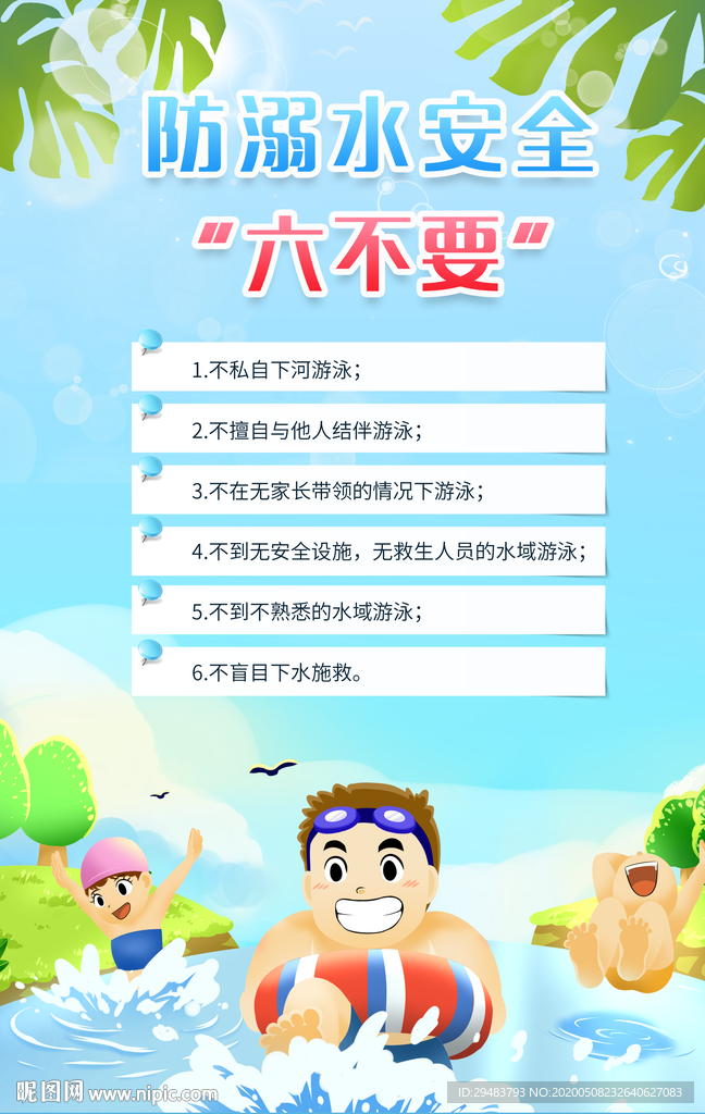 防溺水