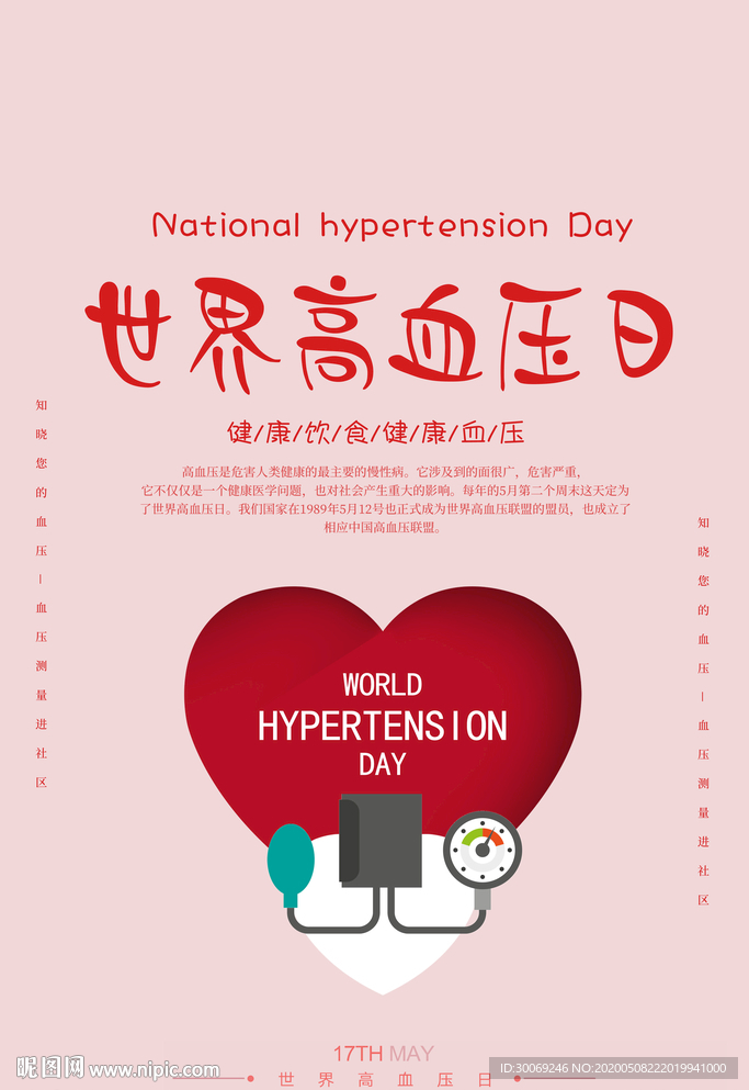 高血压日