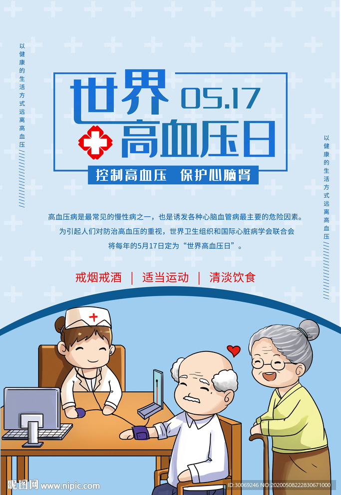 高血压日