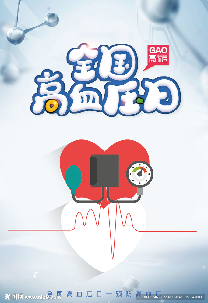 高血压日