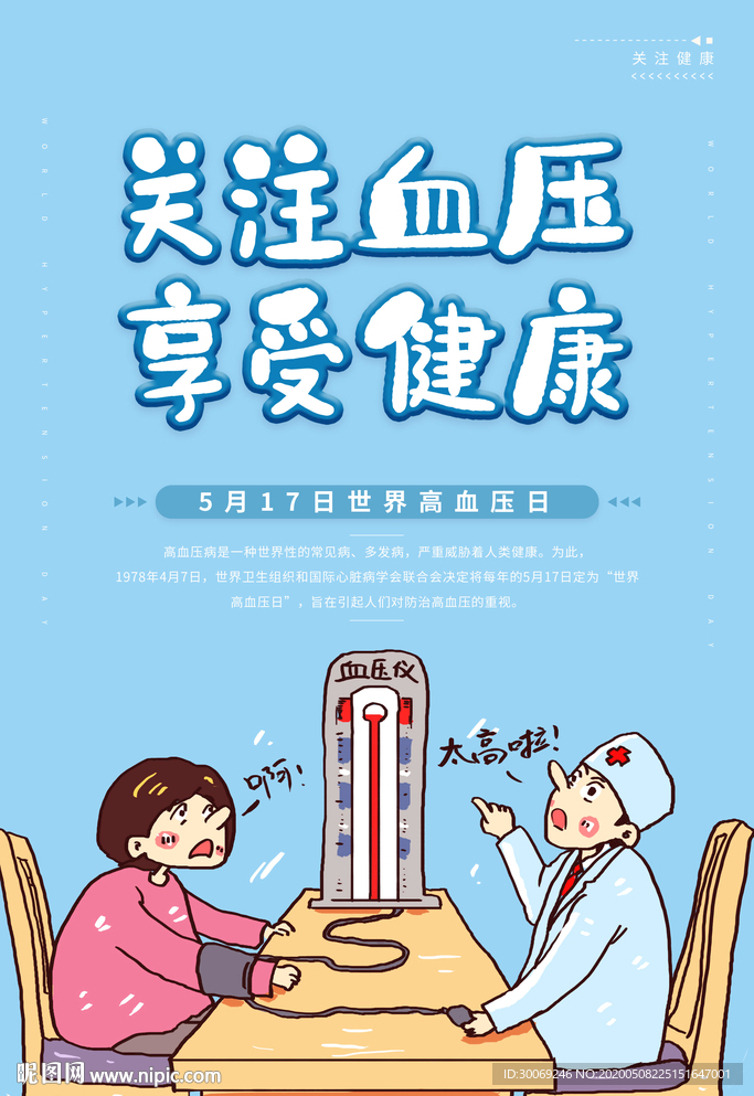 高血压日