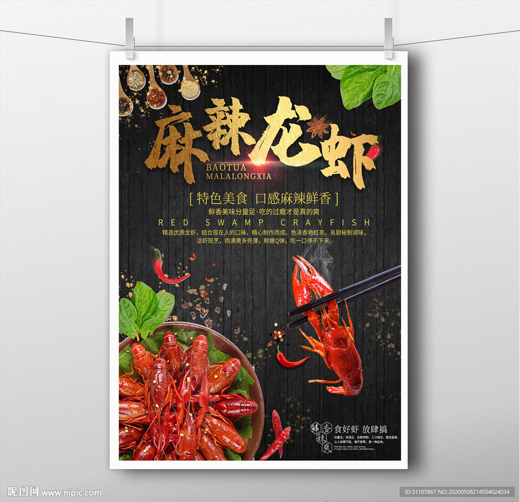 麻辣小龙虾