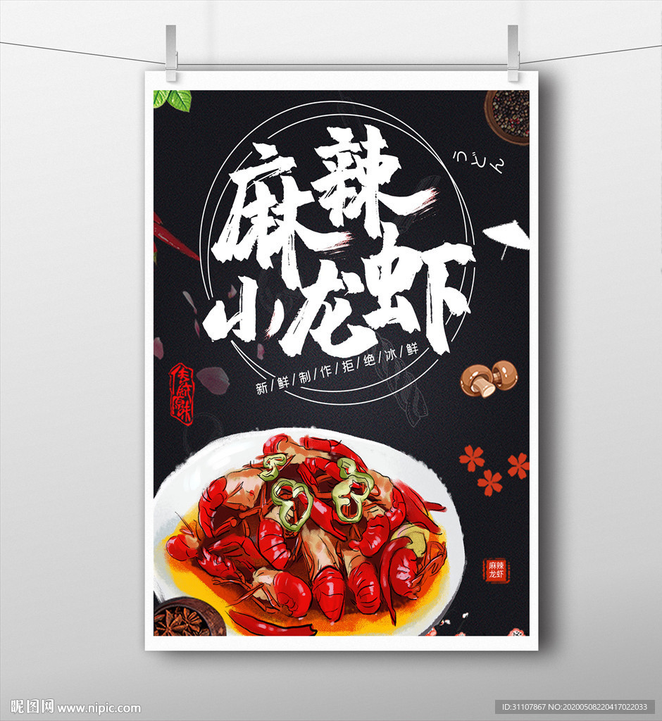 麻辣小龙虾