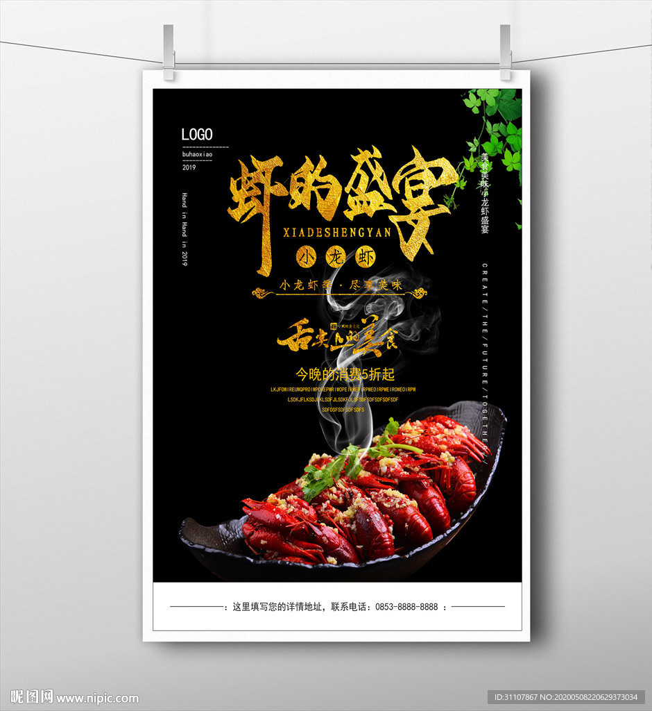 虾的盛宴 小龙虾 海报