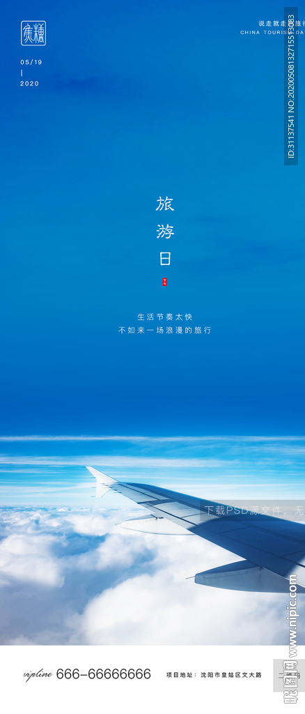 旅游日