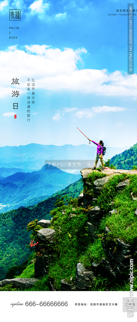 旅游日