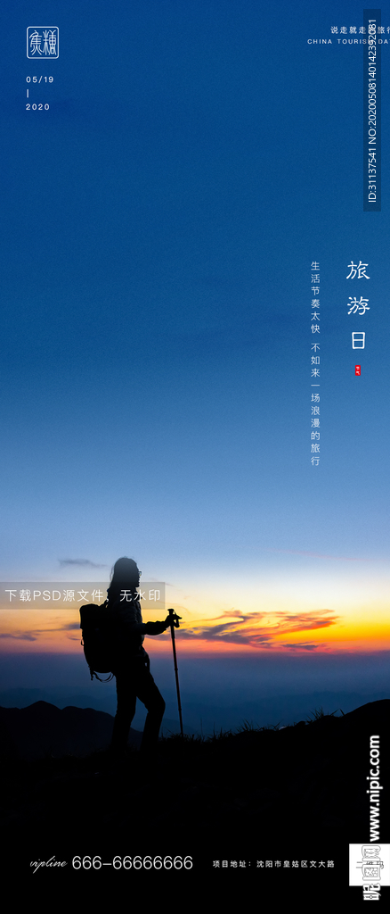 旅游日