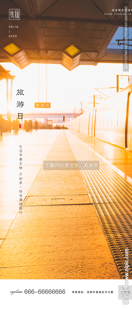 旅游日