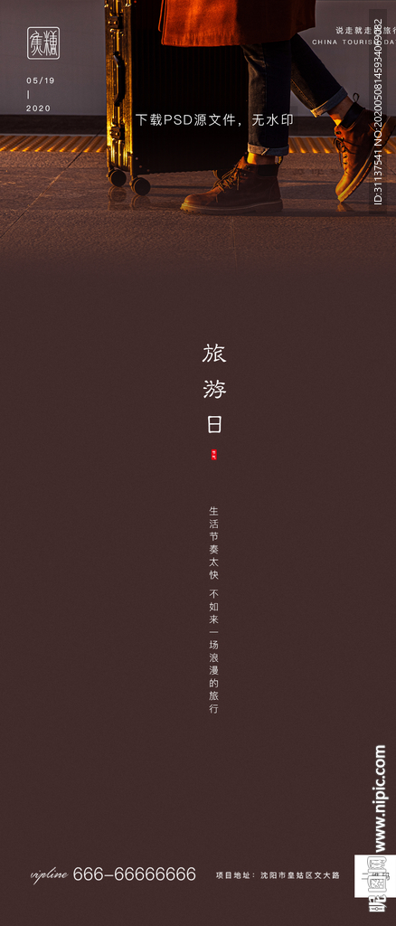 旅游日