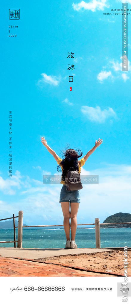 旅游日