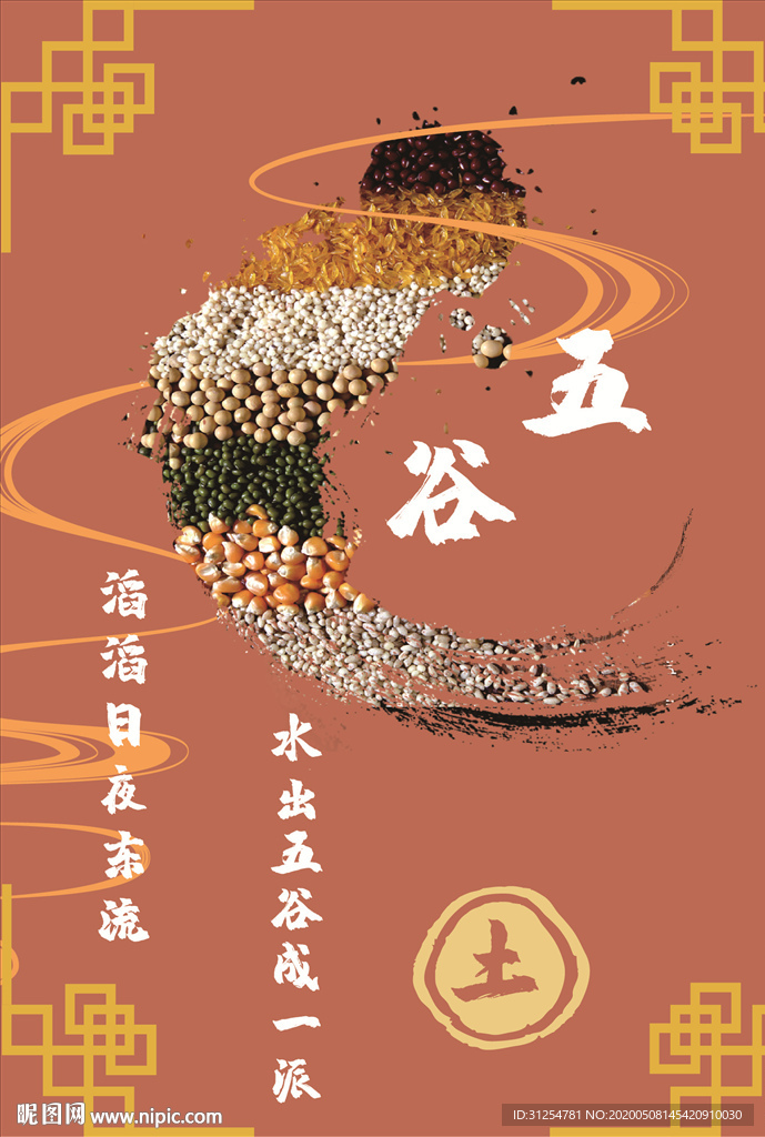 五行 土 五谷 国风海报