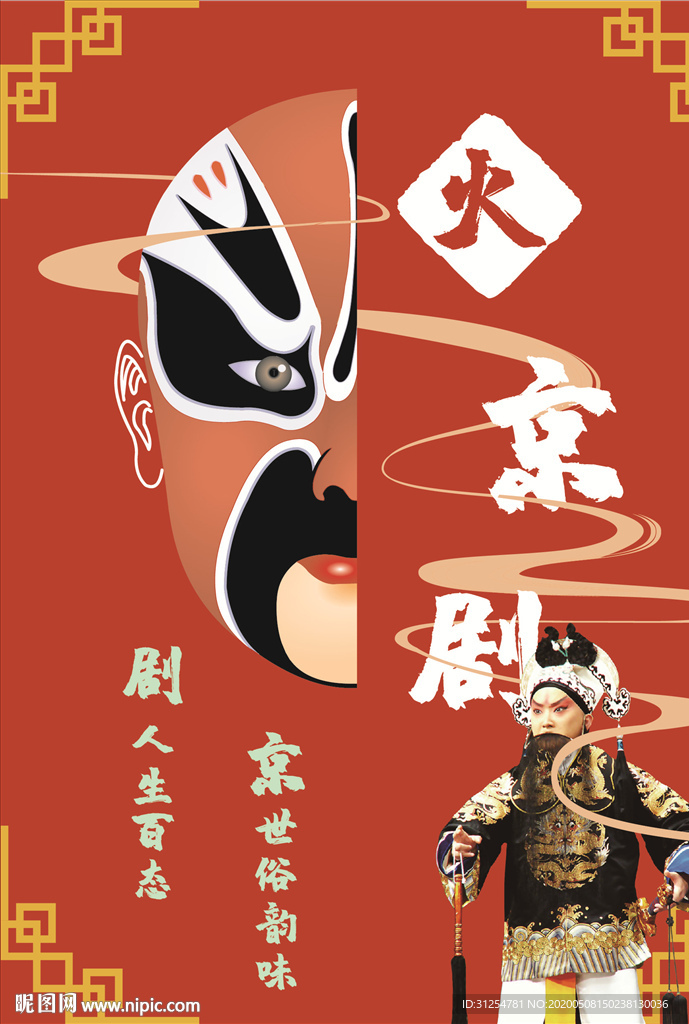 五行 火 京剧国风海报