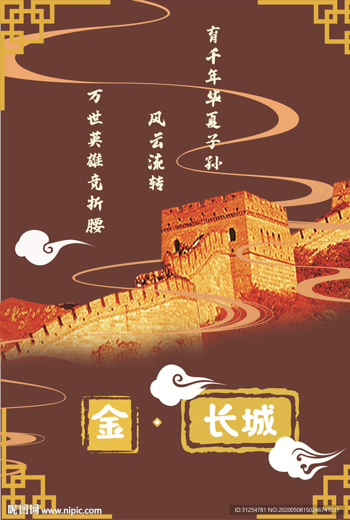 五行 金 长城国风海报