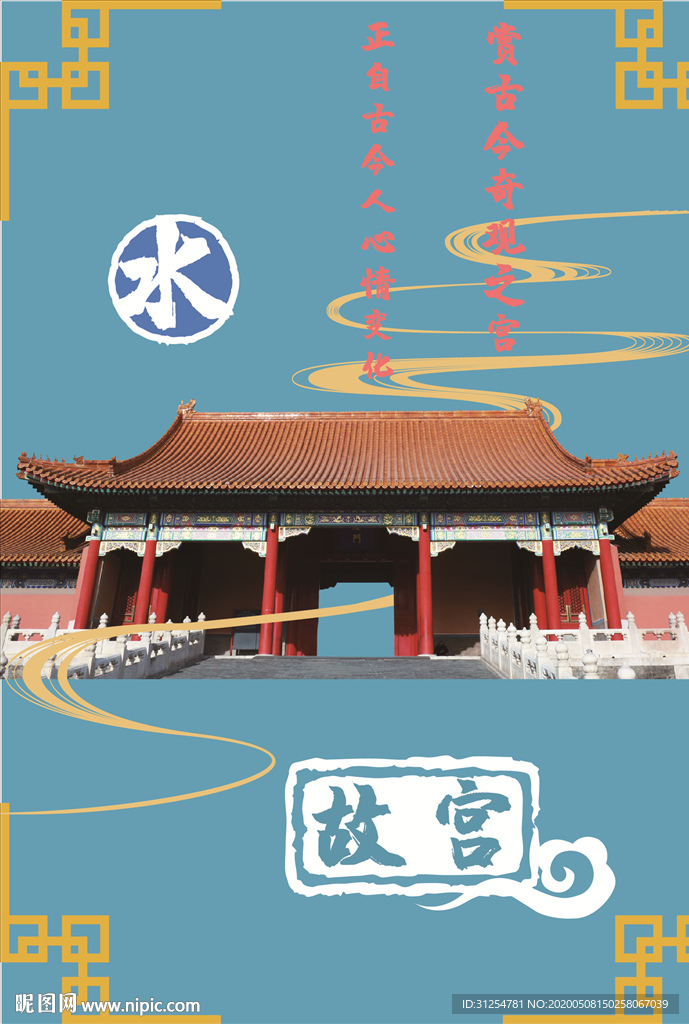 五行 水 故宫国风海报