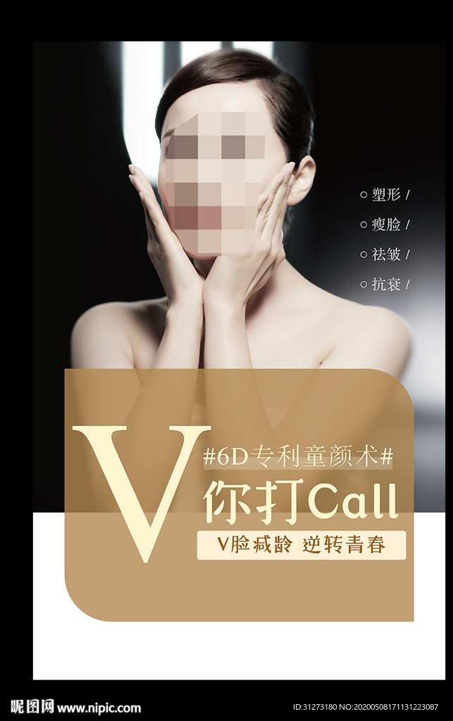 整形海报 瘦脸 面部精雕