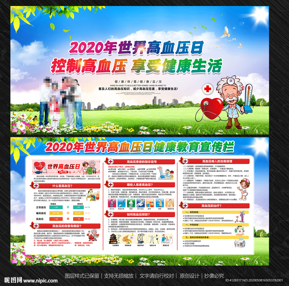 2020世界高血压日