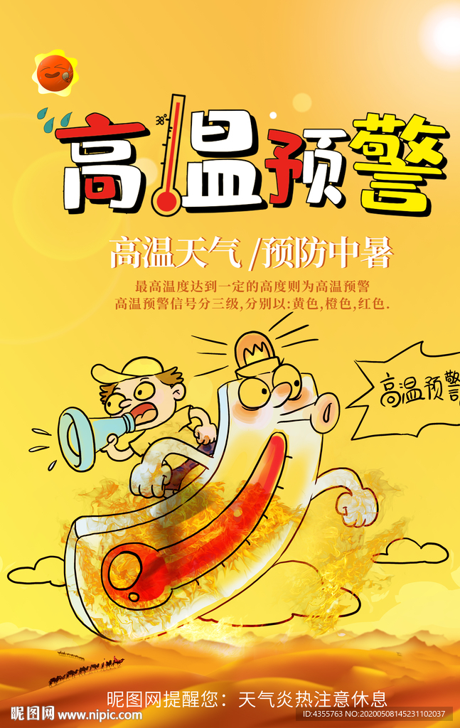 高温预警