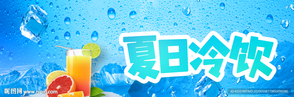 果汁 果汁海报 夏日冷饮
