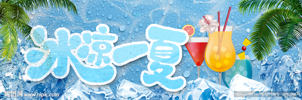 冰凉一夏 冰凉一夏海报