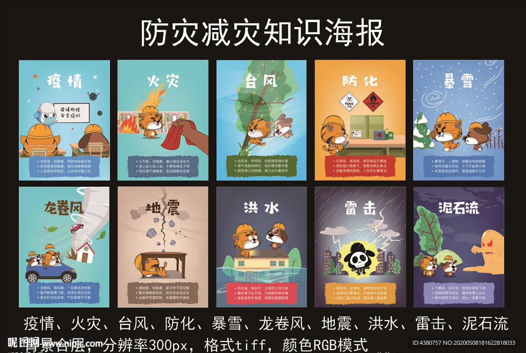防灾减灾知识海报