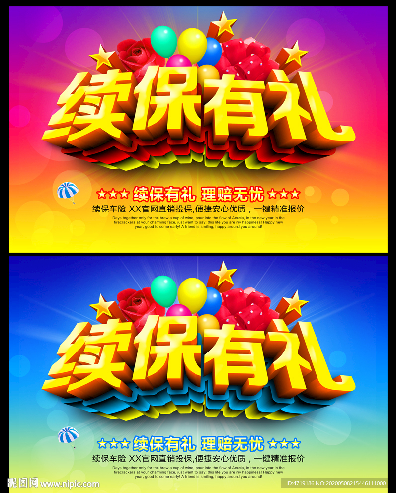 续保有礼