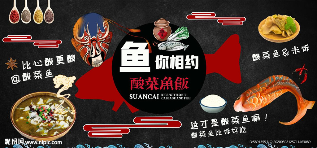 酸菜鱼背景墙