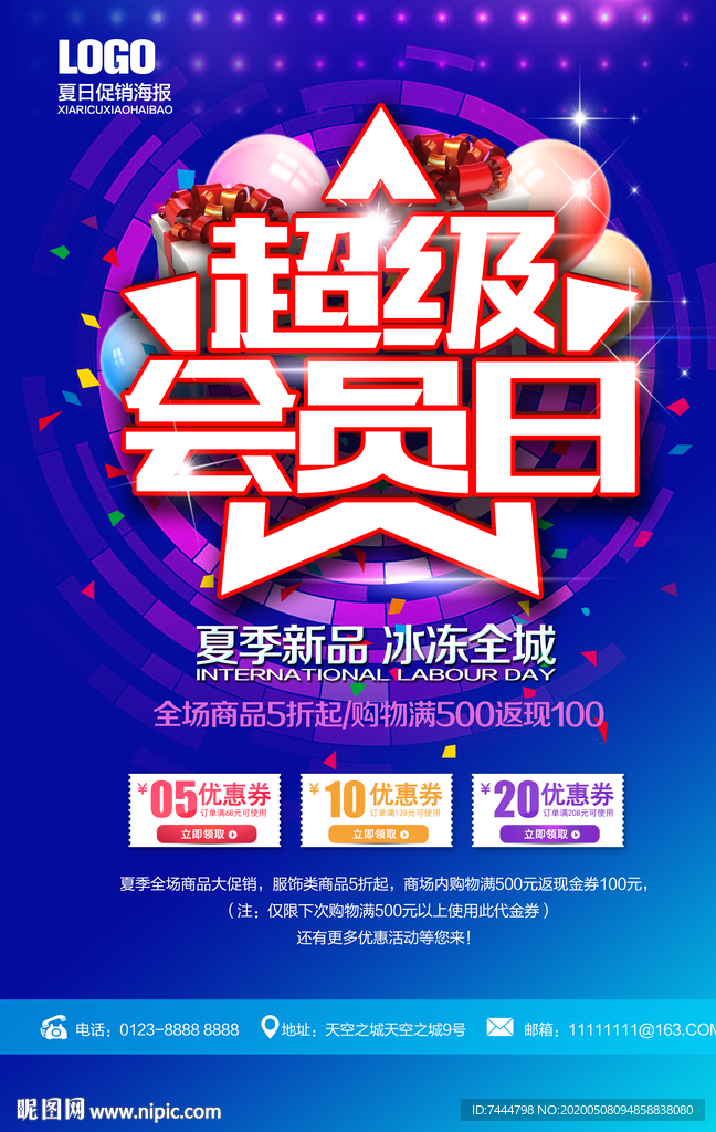 夏日超级夏日超级会员日促销海报