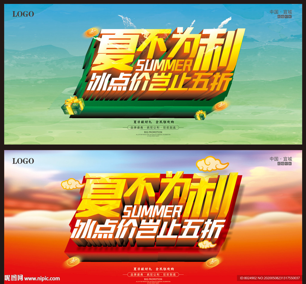 夏不为利