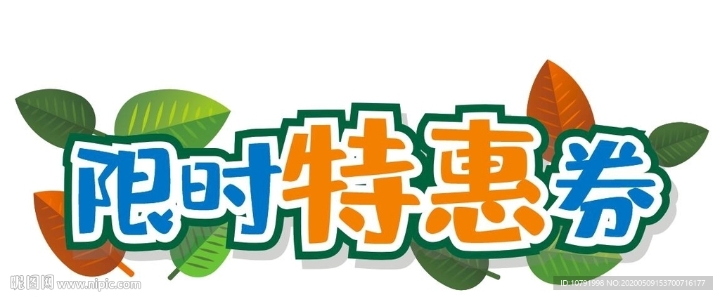 限时特惠券