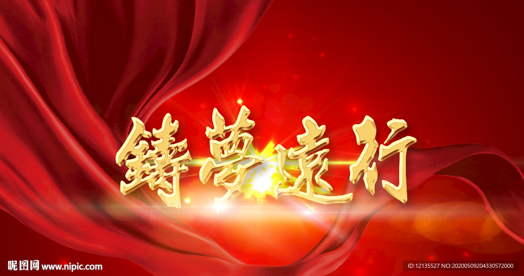 筑梦远行