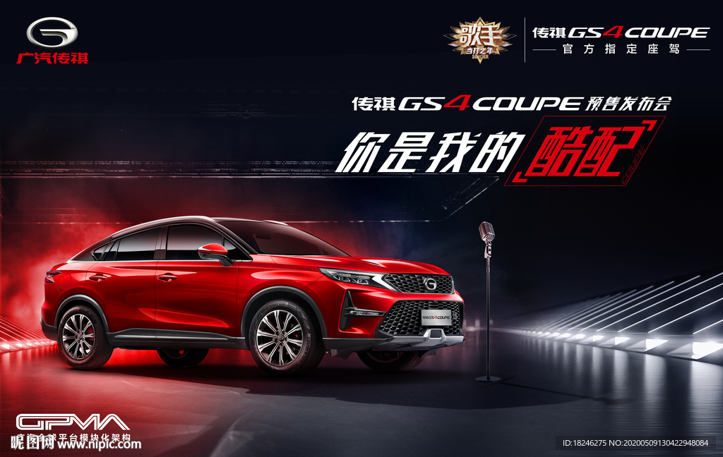 传祺GS4coupe预售发布