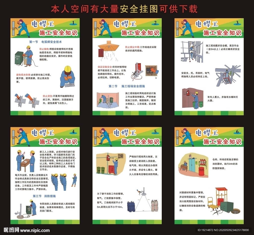 电焊工施工安全知识