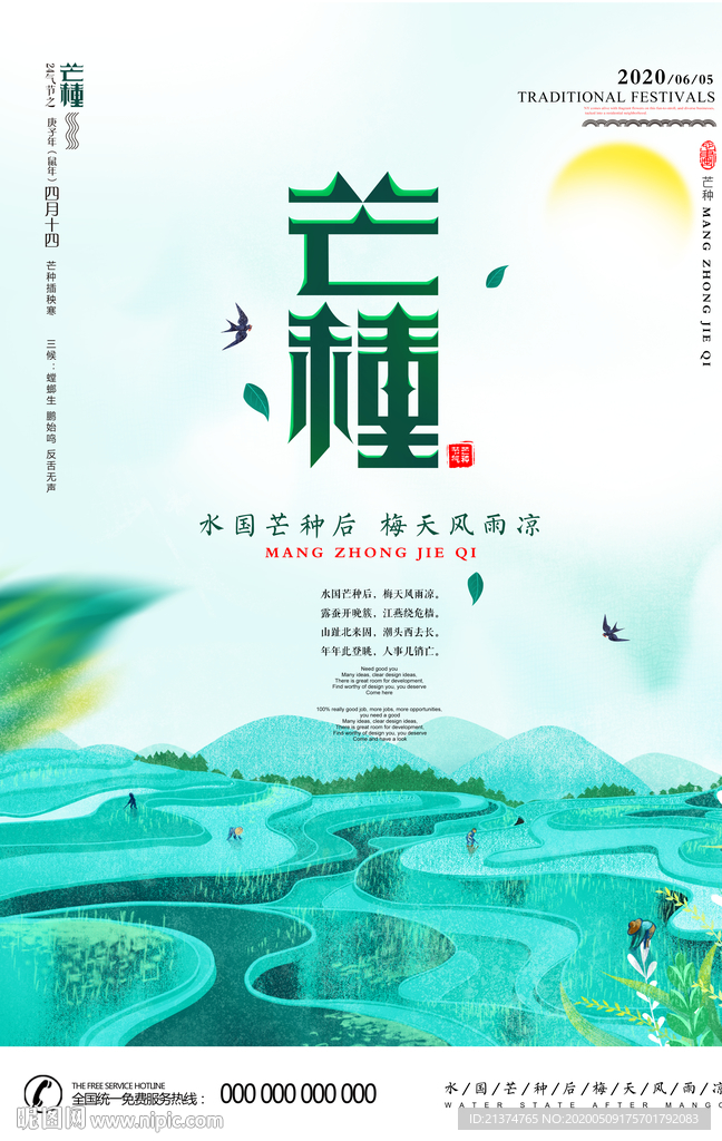 大气芒种海报
