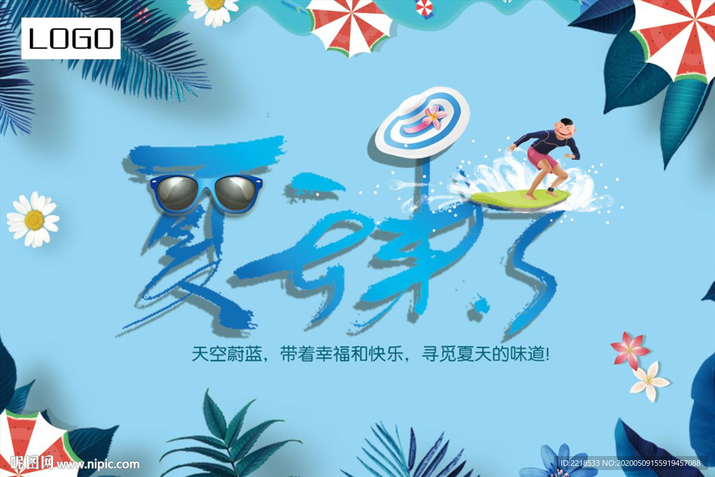 2020夏季海报